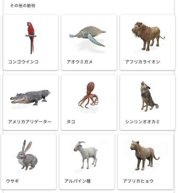 Google 3D その他の動物3