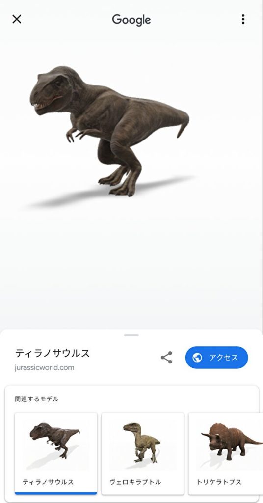 Google検索 3D ティラノサウルス