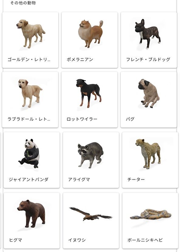 Google 3D その他の動物1