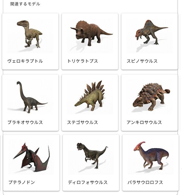 Google 3D 恐竜
