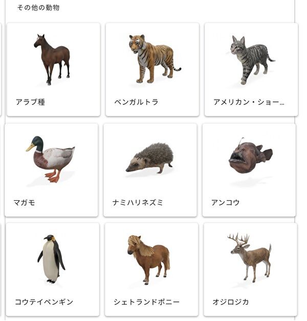 Google 3D その他の動物2