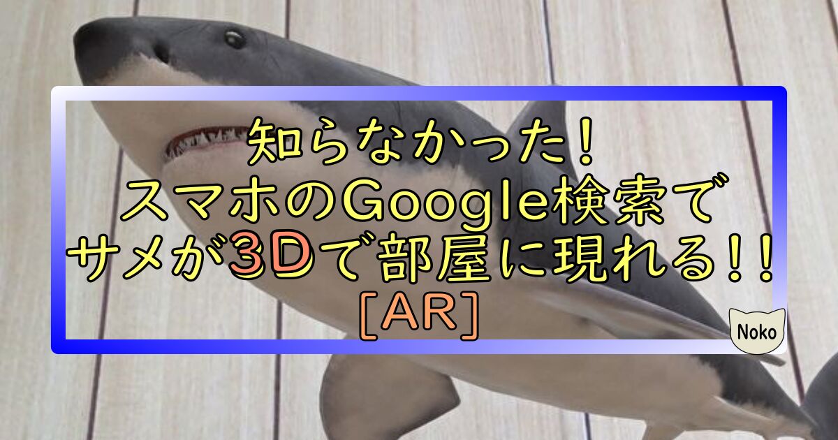 アイキャッチ Google検索 3D