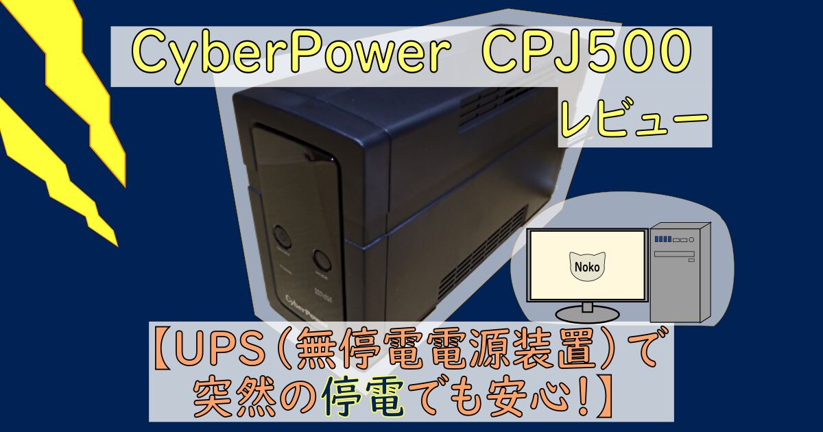 アイキャッチ CyberPower CPJ500