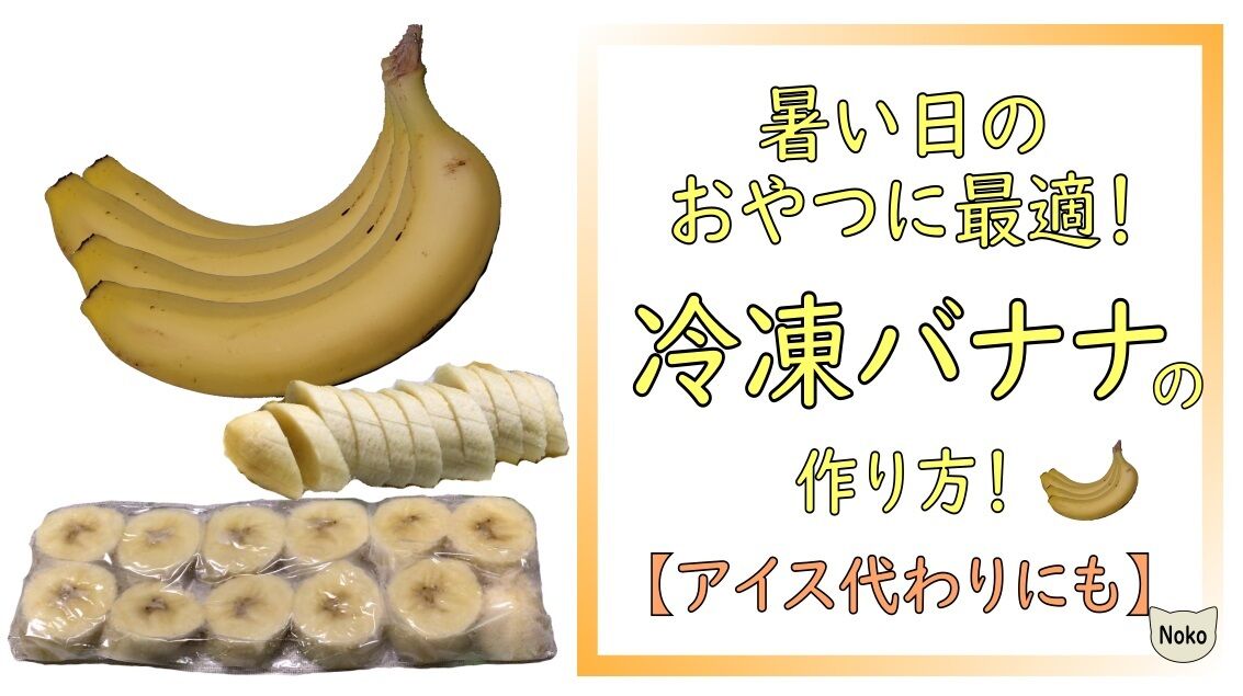 アイキャッチ 冷凍バナナ