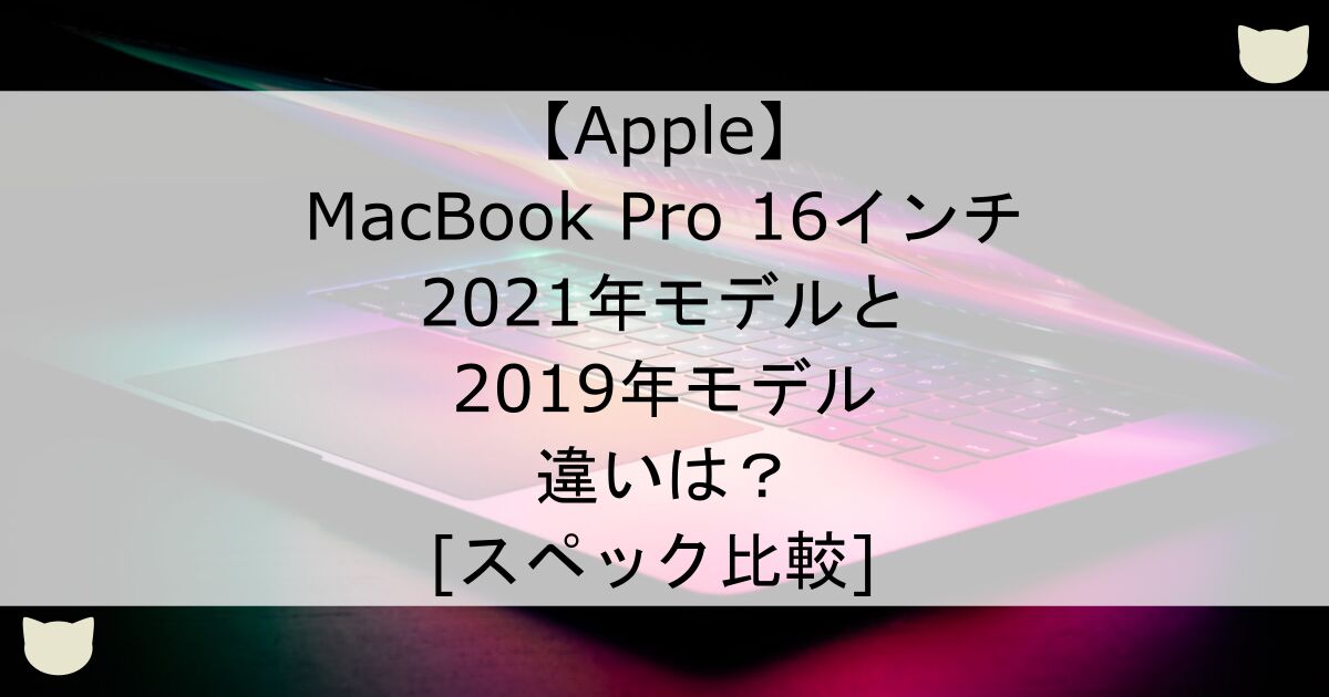 ec-apple-macbookpro16-2021-2019
