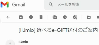 e-GIFT 1 案内メール
