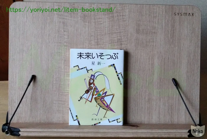 LITEM ブックスタンドと文庫本のサイズ比較