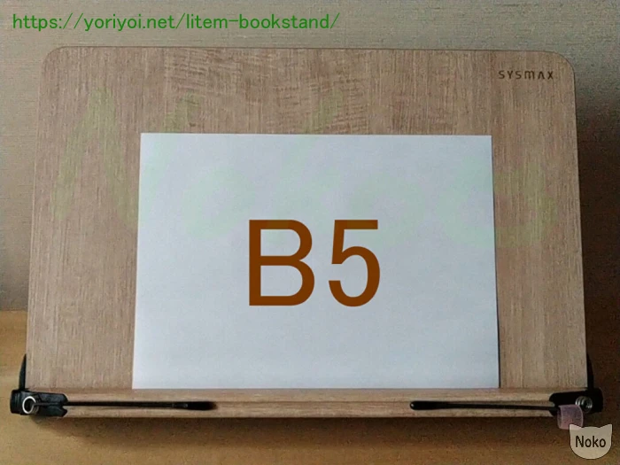 LITEM ブックスタンドとB5用紙のサイズ比較