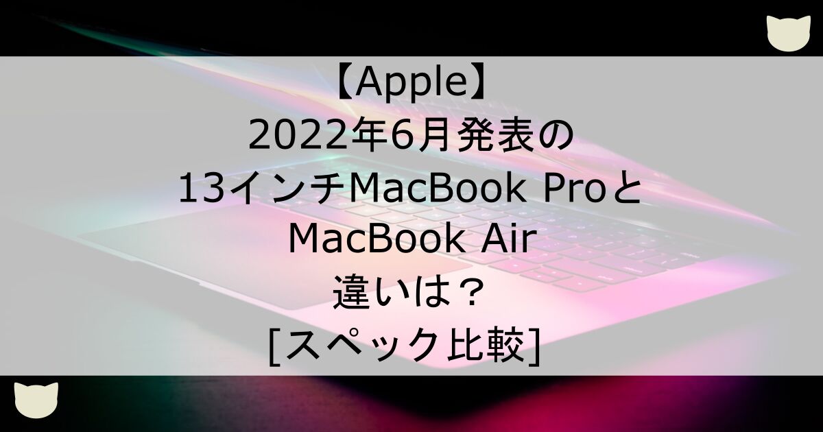 ec-2022-apple-13-macbookpro-vs-air