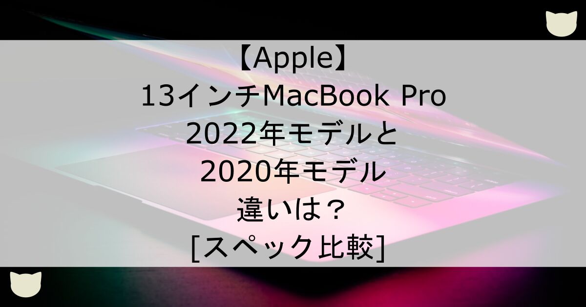 ec-2022-apple-macbookpro-13-vs-2020