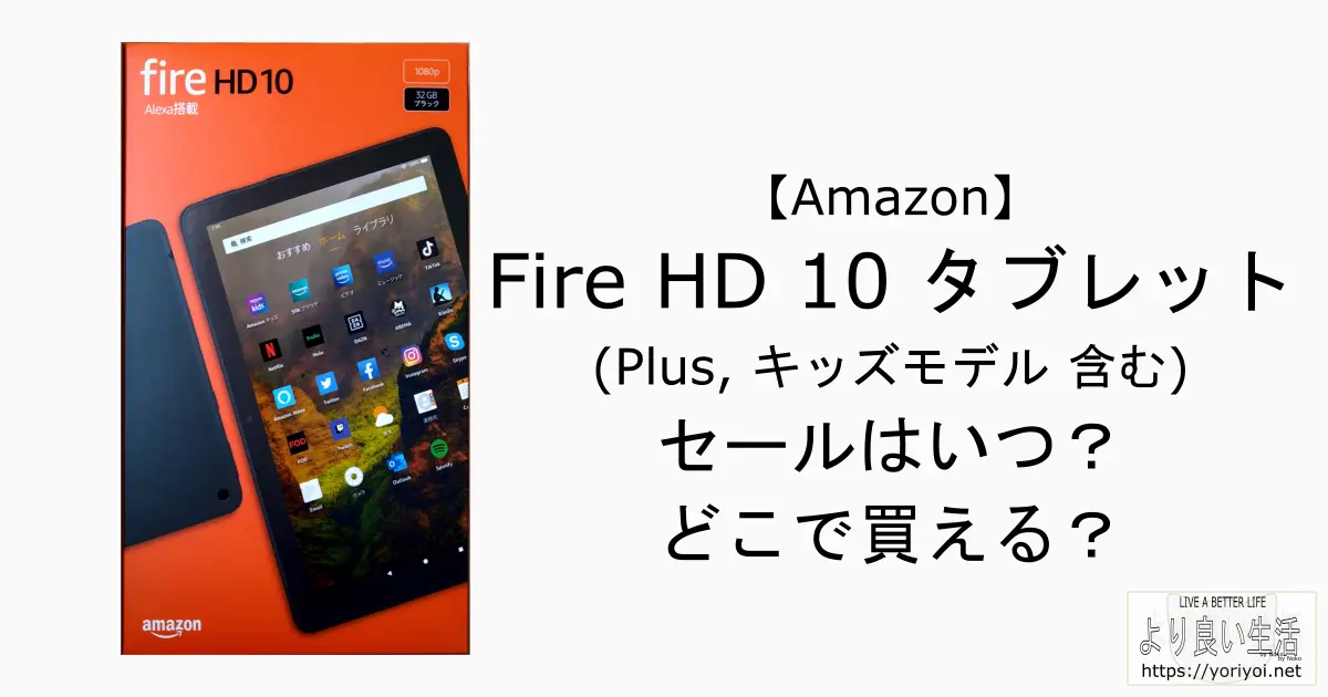 PC/タブレット タブレット 2023年5月】Fire HD 10 のセールはいつ？どこで買える？まとめ (Plus 