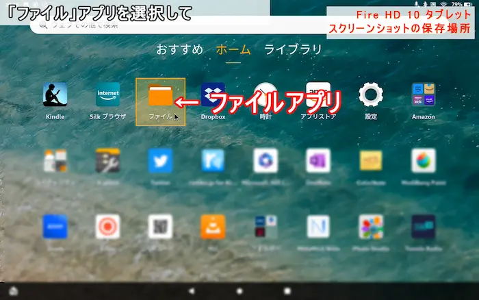 Fire HD 10 スクリーンショット 保存先 ①「ファイル」アプリを開く