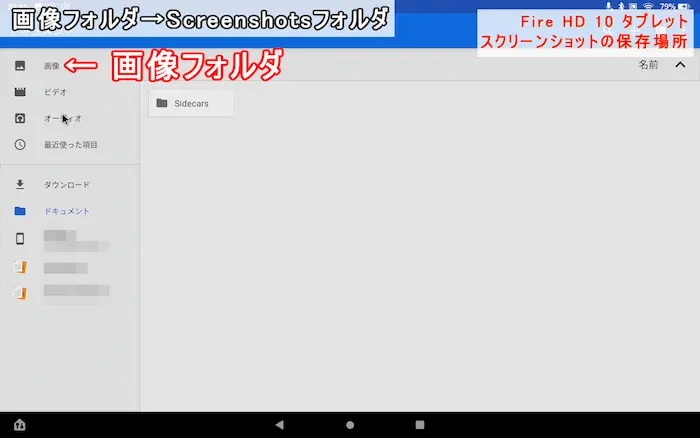 Fire HD 10 スクリーンショット 保存先 ②「画像」フォルダを選択