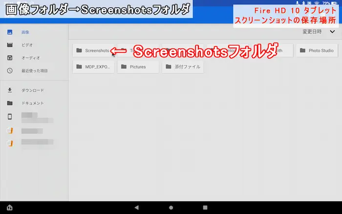 Fire HD 10 スクリーンショット 保存先 ③「Screenshots」フォルダを選択