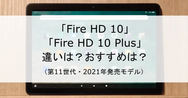 比較】Fire HD 10とFire HD 10 Plusの違いを解説【第11世代・2021年モデル】 | より良い生活