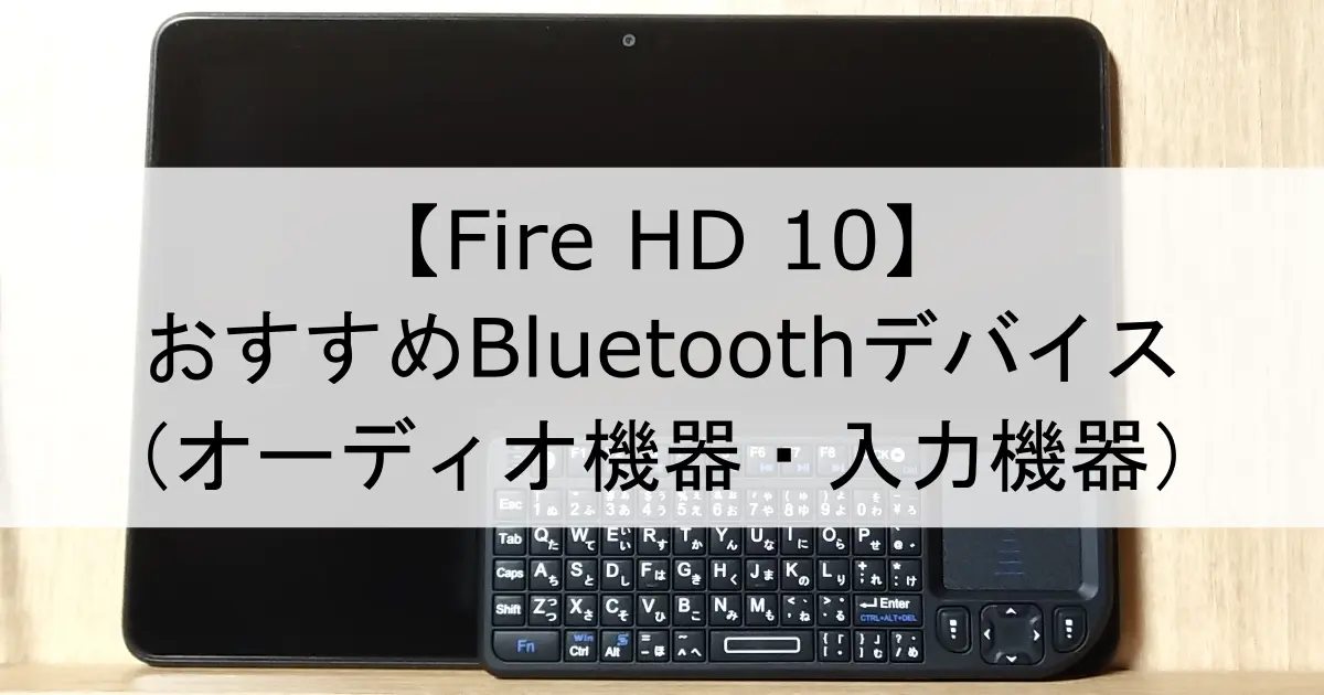 ec-fire-hd-10-2021-bluetooth-devices