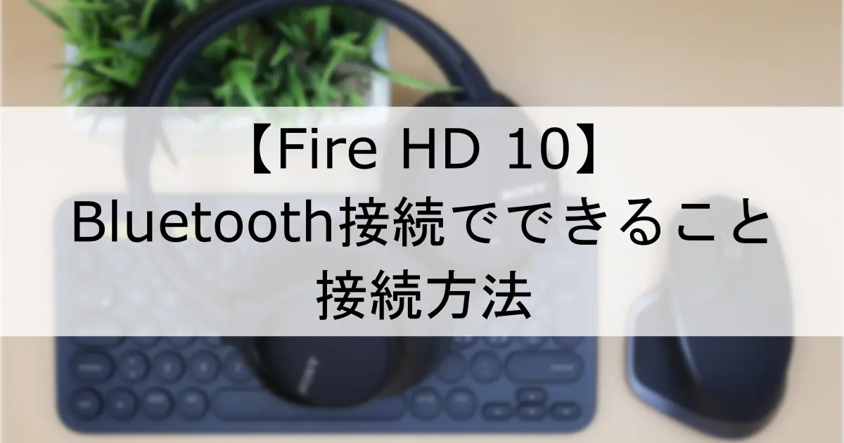 ec-fire-hd-10-2021-bluetooth