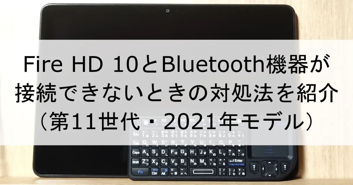ec-fire-hd-10-2021-Bluetooth-pairing-problems