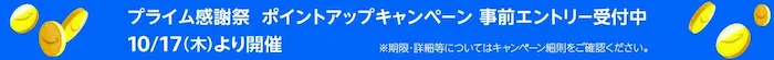 2024年Amazon プライム感謝祭 ポイントアップ キャンペーン