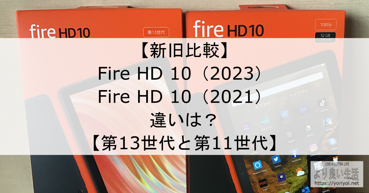 ec-amazon-fire-hd-10-2023-vs-fire-hd-10-2021
