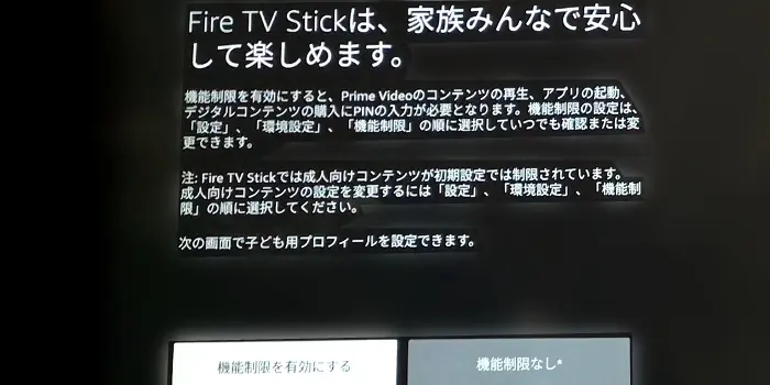 Fire TVの機能制限 設定