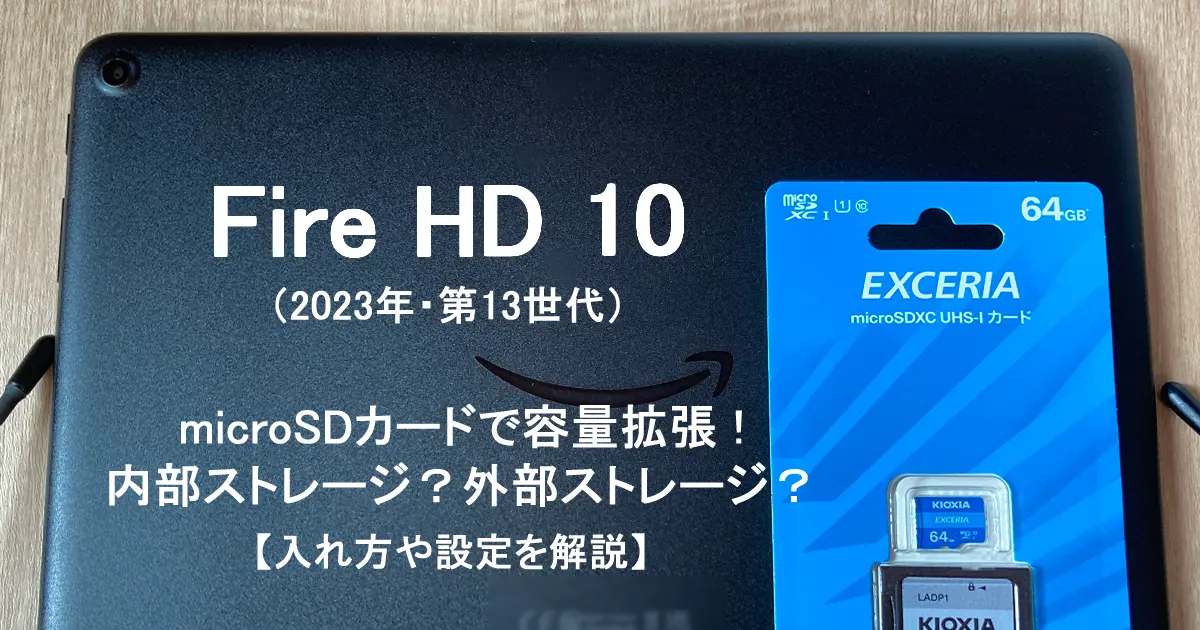 Fire HD 10（2023年・第13世代）でmicroSDカードを使って容量拡張 