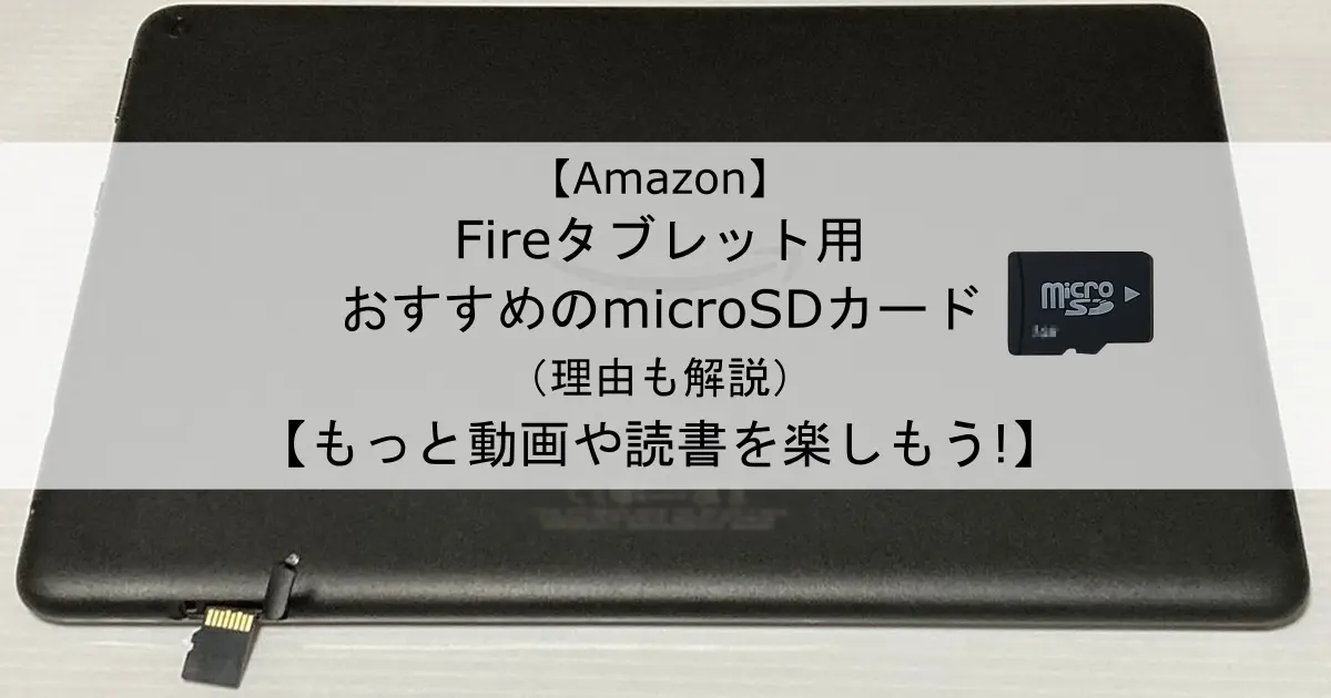 ec-recommended-microsd-card-for-amazon-fire-tablet-and-how-to-choose-one