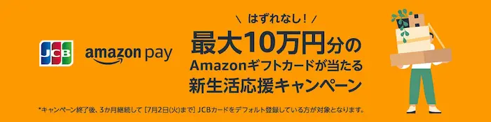 Amazon Pay:はずれなし！ JCBカードを利用して最大10万円分のAmazonギフトカードが当たる新生活応援キャンペーン