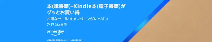 Amazon プライムデー 書籍・Kindle本 セール