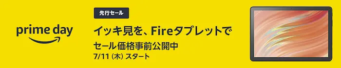 Amazon プライムデー Fireタブレット セール