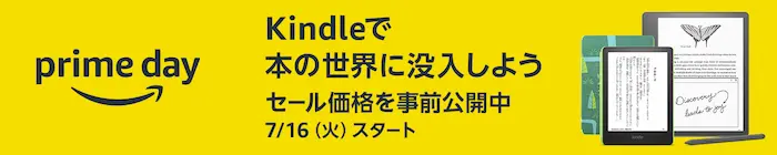 Amazon プライムデー Kindle電子書籍リーダー セール