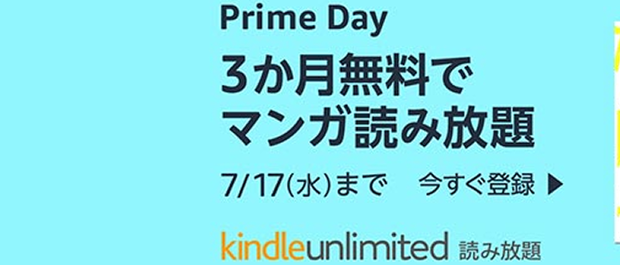 Amazon プライムデー Kindle Unlimited