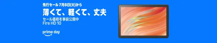 Amazon プライムデー Fireタブレット セール