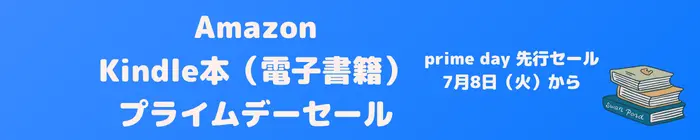 Amazon プライムデー 書籍・Kindle本 セール