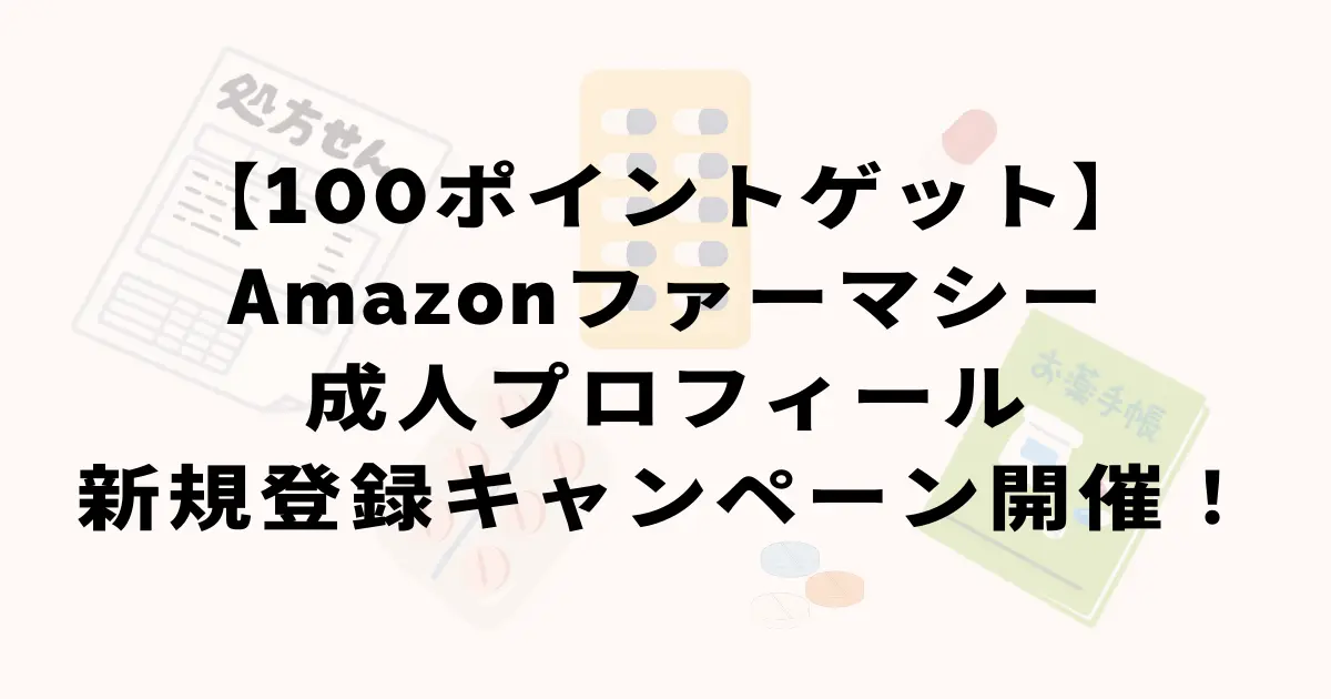 Amazonファーマシー