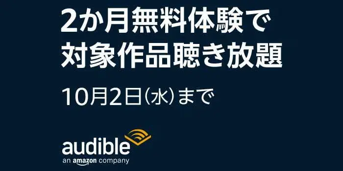 Amazon Audible キャンペーン