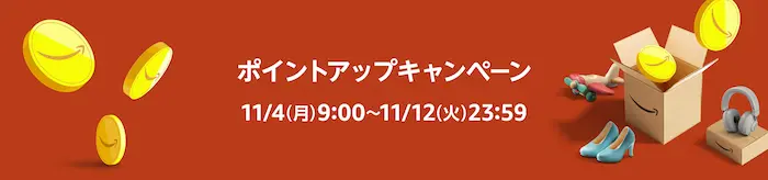 Amazon 冬支度セール ポイントアップキャンペーン 2024年