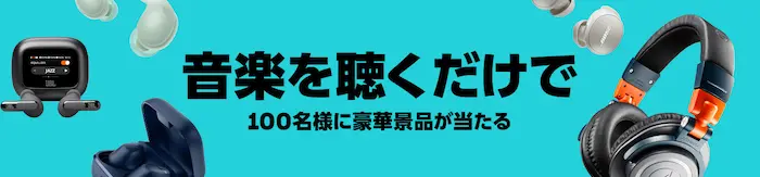 Amazon 音楽を聴くだけ キャンペーン