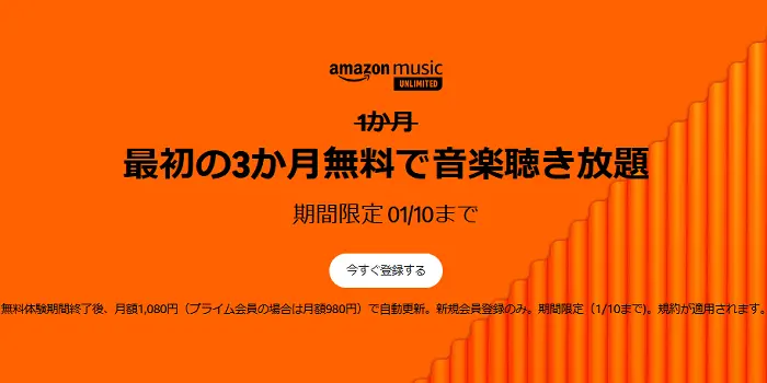 Amazon Music Unlimited キャンペーン（～1/10）