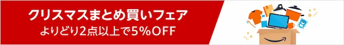 Amazon クリスマス まとめ買いフェア