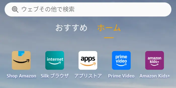 Amazon Fireタブレット ホーム画面