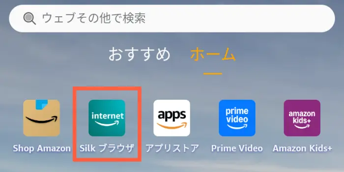 Amazon Fireタブレット Silkブラウザ