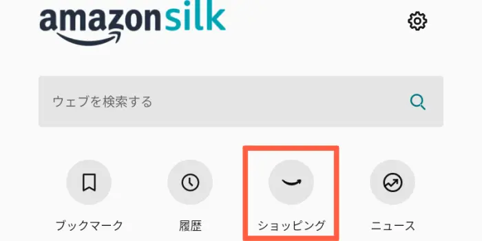 Amazon Fireタブレット Silkブラウザ ショッピング