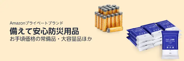 Amazonプライベートブランド 防災用品