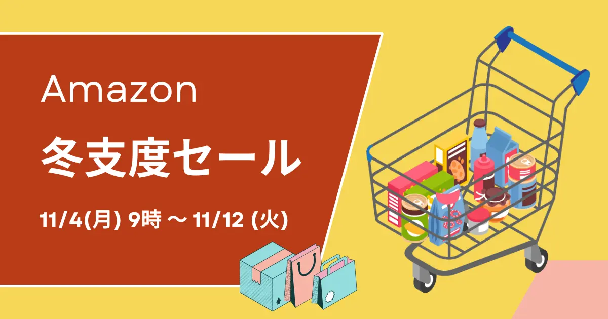 Amazon 冬支度セール 2024年11月