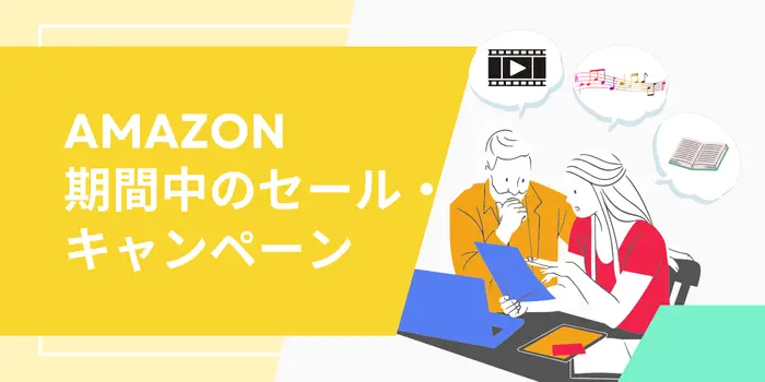 Amazonセール 購入前の準備