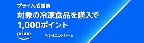 Amazonプライム感謝祭2024 クールマルシェ ポイント還元