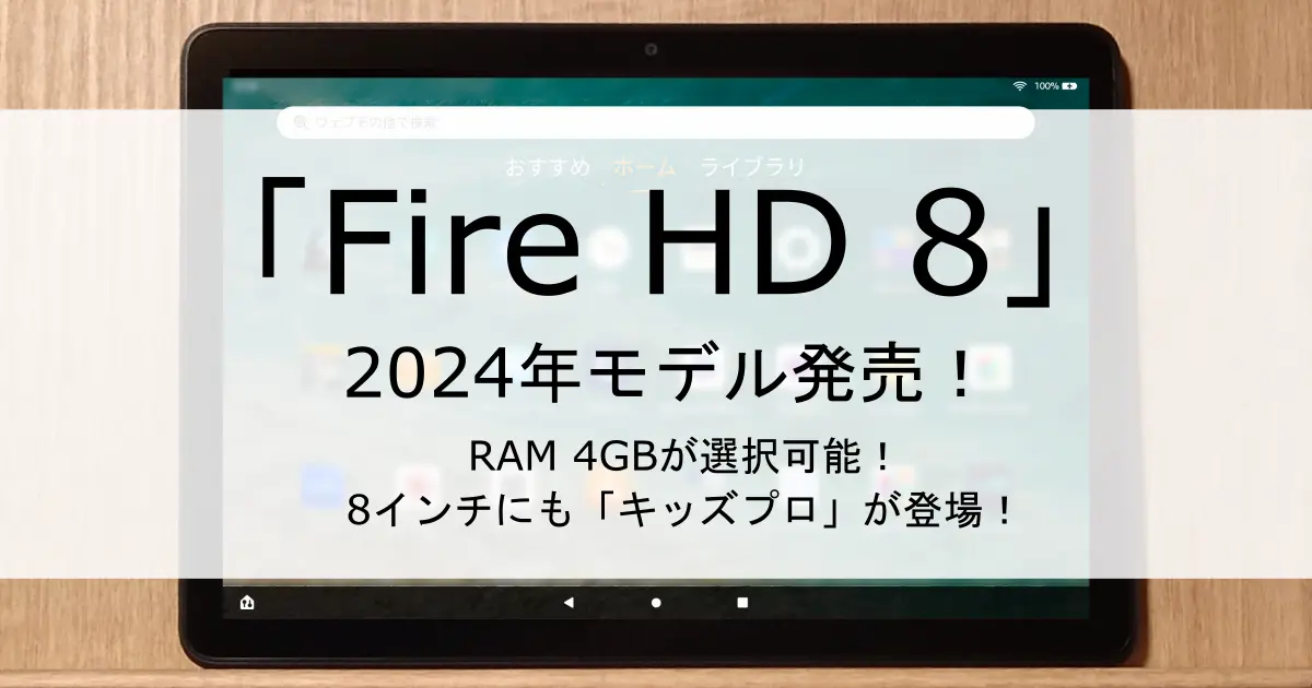 ec-amazon-fire-hd-8-release-2024