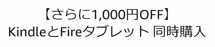 Amazon FireタブレットとKindle電子書籍リーダー セット買いで1,000円OFF