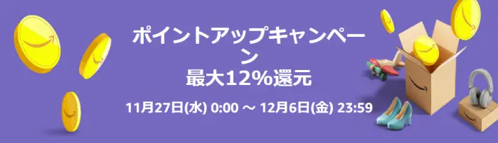 Amazon ブラックフライデー 2024年 ポイントアップキャンペーン